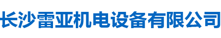 長沙雷亞機電設備有限公司